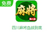 四川麻将血战到底LOGO