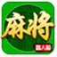 四川麻将血战到底