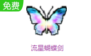 流星蝴蝶剑LOGO