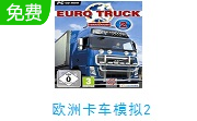 欧洲卡车模拟2LOGO