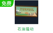 石油骚动LOGO