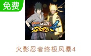 火影忍者终极风暴4LOGO