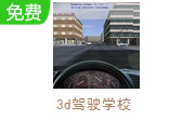 3d驾驶学校LOGO