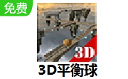 3D平衡球LOGO