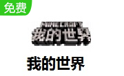 我的世界LOGO