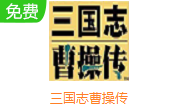 三国志曹操传LOGO