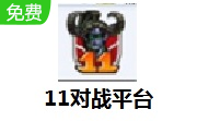 11对战平台LOGO