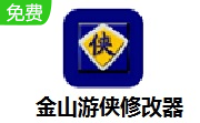 金山游侠修改器LOGO