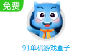 91单机游戏盒子LOGO