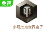 多玩坦克世界盒子LOGO