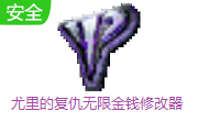 尤里的复仇无限金钱修改器LOGO