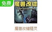 魔兽改键精灵LOGO