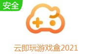 云即玩游戏盒2021LOGO