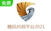 腾讯对战平台2021LOGO