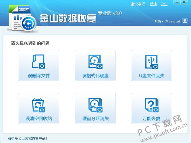金山数据恢复截图