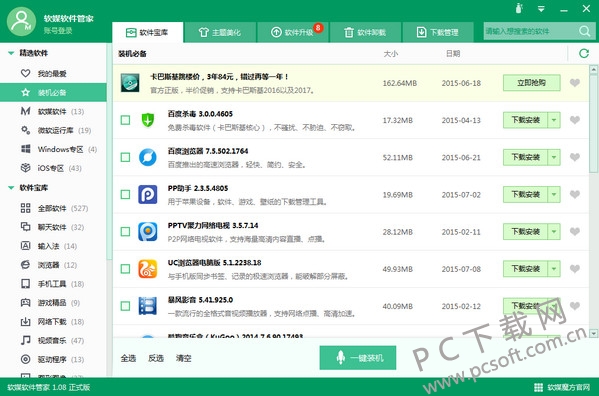 软媒软件管家截图