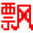 飘逸硬件速度测试软件1.0 绿色版