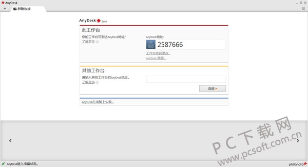 远程桌面连接软件(AnyDesk)