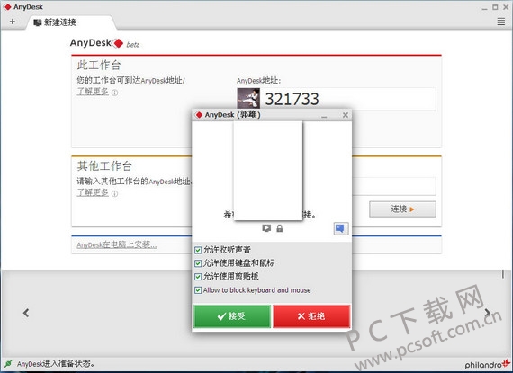 远程桌面连接软件(AnyDesk)