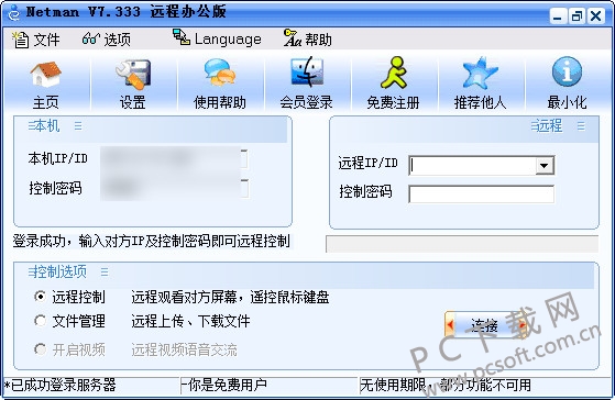 网络人(Netman)远程电脑<a href=