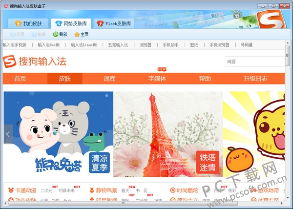 搜狗输入法皮肤盒子截图