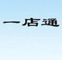 一店通专卖店小型超市POS收银系统