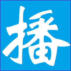 定时播音大师(商场播音系统)