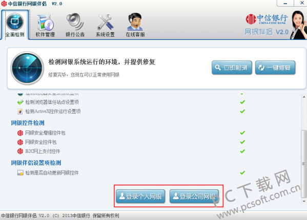 中信银行网银伴侣截图