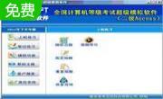 无忧全国计算机等级考试超级模拟软件_二级ACCESS15年9月版