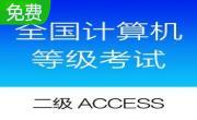 全国计算机等级考试二级ACCESS考试模拟2.0