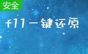 f11一键还原段首LOGO