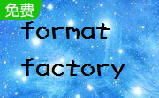 formatfactory格式工厂段首LOGO