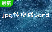 捷速jpg转换成word转换器段首LOGO