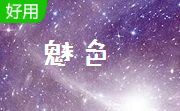 魅色段首LOGO