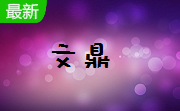 文鼎cs大黑段首LOGO