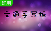 文通手写板段首LOGO