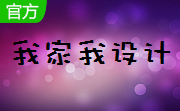 我家我设计段首LOGO
