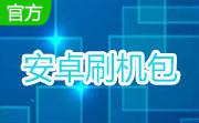 安卓刷机包段首LOGO