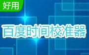 百度时间校准器段首LOGO