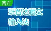 班智达藏文输入法段首LOGO