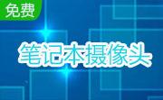 Haier海尔 锐志T66笔记本摄像头驱动段首LOGO