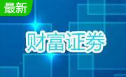 财富证券财富快车分析交易系统段首LOGO