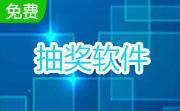 888抽奖软件段首LOGO