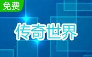 传奇世界LOGO