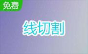 线切割软件段首LOGO