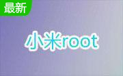 小米root段首LOGO