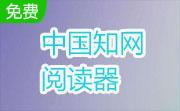 中国知网阅读器段首LOGO