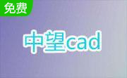 中望CAD2007段首LOGO