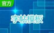 3500常用字草书字帖段首LOGO