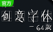 方正字体库段首LOGO